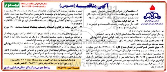 مناقصه اصلاح شبکه و انشعابات گاز، ابزار دقیق و حفاظت از زنگ منطقه 7 گازرسانی 