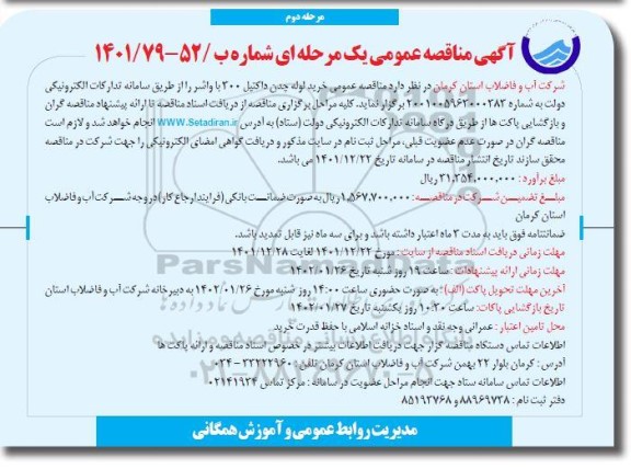 مناقصه خرید لوله چدن داکتیل 300 با واشر