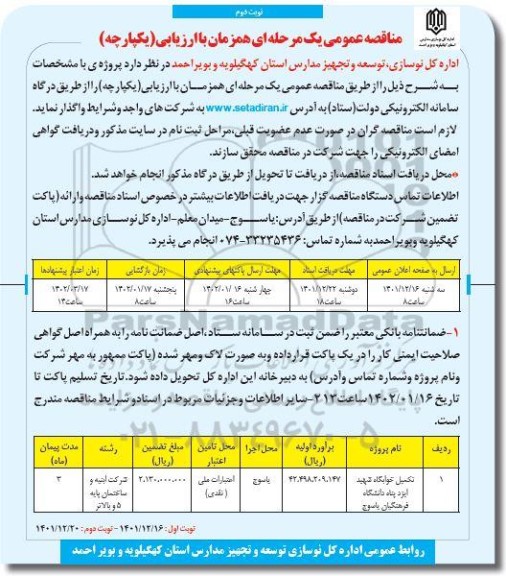 مناقصه تکمیل خوابگاه شهید ایزد پناه دانشگاه فرهنگیان ـ نوبت دوم