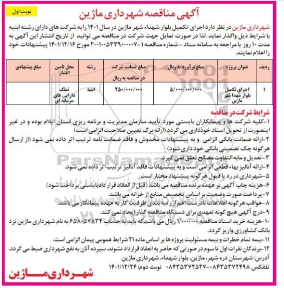 مناقصه اجرای تکمیل بلوار