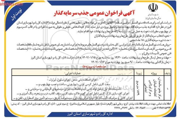 فراخوان عمومی جذب سرمایه گذار