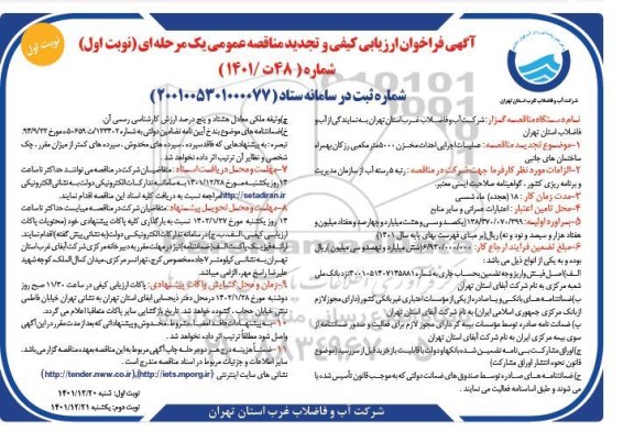 تجدید مناقصه عملیات اجرایی احداث مخزن 5000 متر مکعبی رزکان بهمراه ساختمان های جانبی 