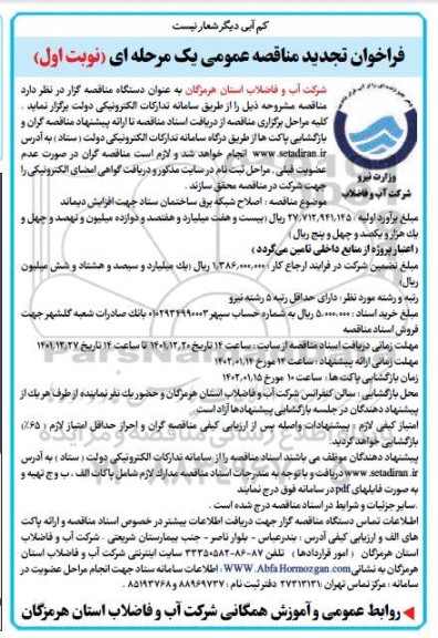 تجدید فراخوان مناقصه اصلاح شبکه برق ساختمان ستاد جهت افزایش دیماند 