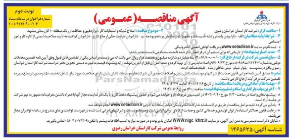 مناقصه اصلاح شبکه و انشعابات گاز، ابزار دقیق و حفاظت از زنگ منطقه 10 گازرسانی 