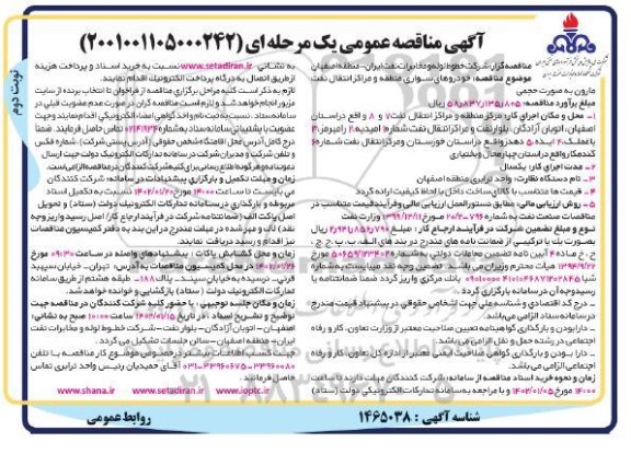 مناقصه خودروهای سواری منطقه و مراکز انتقال نفت ...- نوبت دوم 