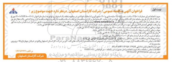 فراخوان مناقصه جهت انجام اجرای عملیات 350 ساخت ، نصب و 20 جابه جایی