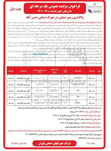 فراخوان مزایده واگذاری زمین صنعتی