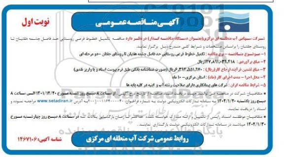 مناقصه تکمیل خطوط فرعی روستایی