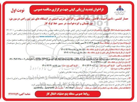 فراخوان تجدید مناقصه حصارکشی ، تامین امنیت ، کاهش ریسک حفاظتی و افزایش ضریب امنیتی... 