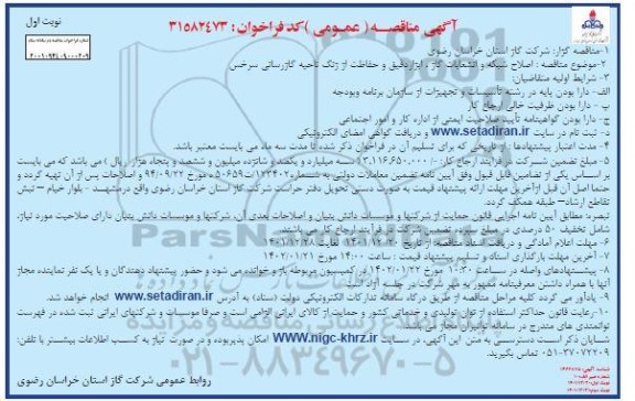 مناقصه اصلاح شبکه و انشعابات گاز، ابزار دقیق و حفاظت از زنگ ناحیه گازرسانی ...