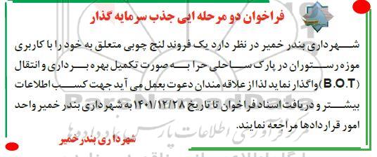 فراخوان جذب سرمایه گذار جهت تکمیل، بهره برداری و انتقال (B.O.T) یک فروند لنج چوبی با کاربری موزه رستوران