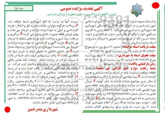 تجدید مزایده فروش 9 زمین با کاربری مسکونی