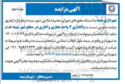 مزایده واگذاری 2 واحد تجاری و اداری در سطح شهر نوبت دوم