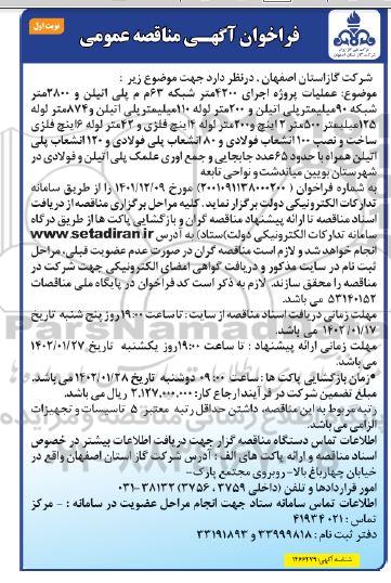 مناقصه عملیات پروژه اجرای 4200 متر شبکه 63 م م پلی اتیلن و 2800 متر شبکه 90 ملیمتر پلی اتیلن