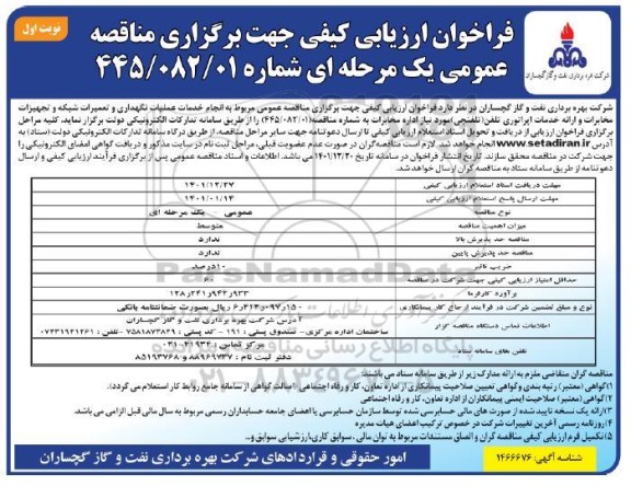 فراخوان ارزیابی کیفی مناقصه خدمات عملیات نگهداری و تعمیرات شبکه و تجهیزات مخابرات....