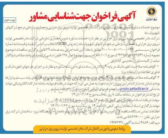 فراخوان شناسایی مشاور تدوین معماری سازمانی - نوبت دوم