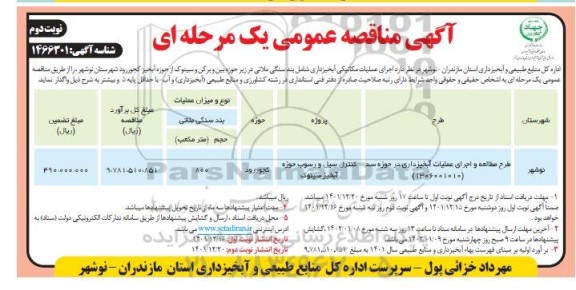 مناقصه طرح مطالعه و اجرای عملیات آبخیزداری- نوبت دوم