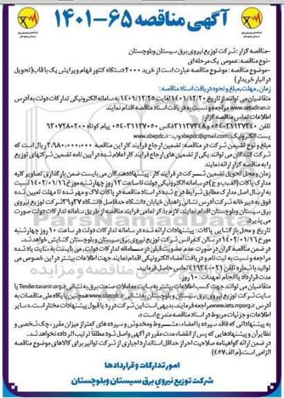 مناقصه خرید 2000 دستگاه کنتور فهام ویرایش یک با قاب (تحویل در انبار خریدار)