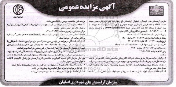 مزایده اجاره زمین جهت احداث گلخانه و غرفه فروش
