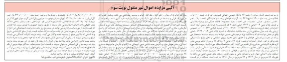 مزایده فروش ملک به شماره پلاک ثبتی 104 فرعی از 1939 اصلی نوبت سوم