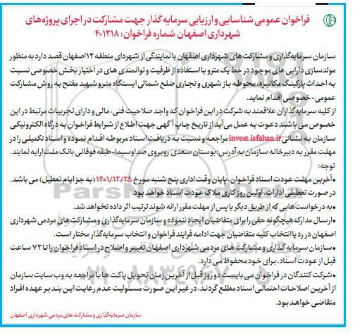فراخوان عمومی احداث پارکینگ مکانیزه، محوطه باز شهری و تجاری ضلع شمالی ایستگاه مترو