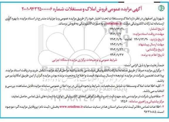 مزایده عمومی فروش املاک و مستغلات