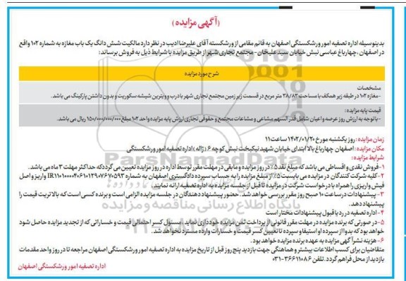 مزایده فروش شش دانگ یک باب مغازه شماره 102