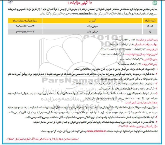 مزایده بهره برداری از برخی از غرفات بازار کوثر 6