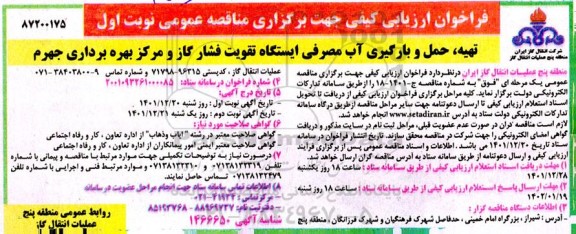 فراخوان مناقصه تهیه ، حمل و بارگیری آب مصرفی ایستگاه تقویت فشار گاز 