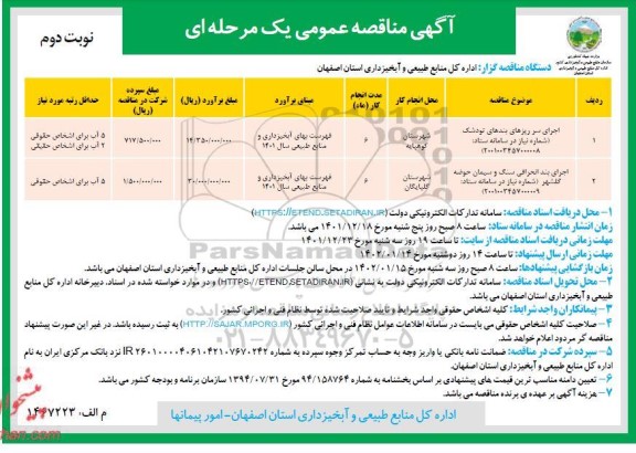 مناقصه اجرای سر ریزهای بندهای تودشک....- نوبت دوم 