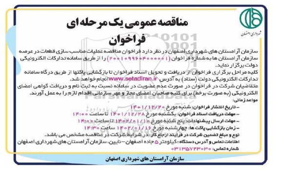 مناقصه ، مناقصه عملیات مناسب سازی قطعات 
