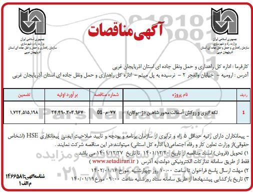  مناقصات لکه گیری و روکش آسفالت  محور ...