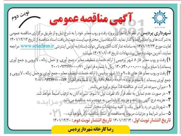 مناقصه اجرای پروژه رفت و روب معابر  - نوبت دوم 