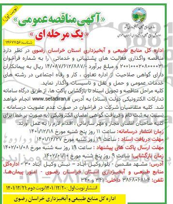 مناقصه عمومی یک مرحله ای واگذاری فعالیت های پشتیبانی و خدماتی