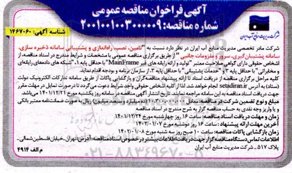 مناقصه تامین، نصب، راه اندازی و پشتیبانی سامانه ذخیره سازی ، سامانه پشتیبان گیری