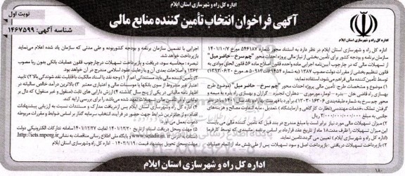 فراخوان انتخاب تامین کننده منابع مالی برای تامین بخشی از نیاز مالی پروژه احداث محور 