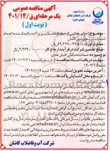 مناقصه اجرای بخشی از خطوط فاضلاب رو پراکنده باقیمانده به انضمام انشعابات در سطح شهر