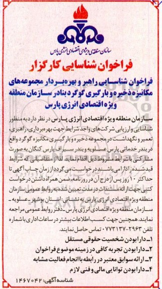 فراخوان شناسایی راهبر و بهره بردار مجموعه های مکانیزه ذخیره و بارگیری گوگرد بنادر