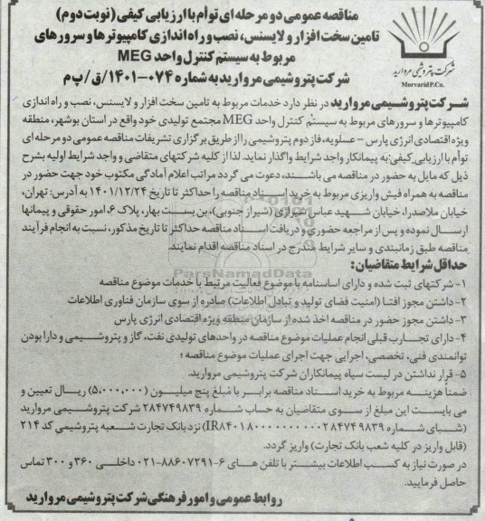 مناقصه تامین سخت افزار و لایسنس، نصب و راه اندازی کامپیوترها و سرورهای... نوبت دوم