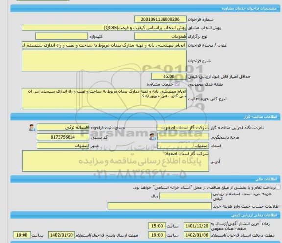 مناقصه، خرید خدمات مشاوره انجام مهندسی پایه و تهیه مدارک پیمان مربوط به ساخت و نصب و راه اندازی سیستم اس ان جی گازرسانی خوروبیابانک