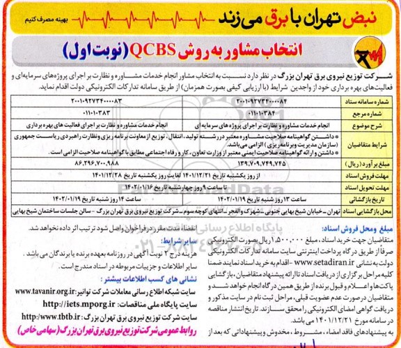 آگهی انتخاب مشاور به روش QCBS جهت خدمات مشاوره و نظارت بر اجرای پروژه های سرمایه ای و فعالیت های بهره برداری