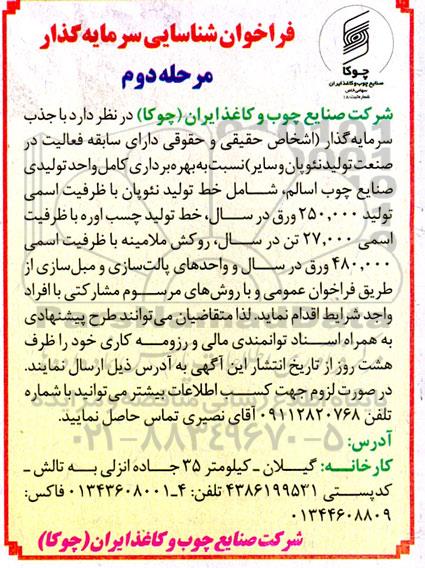 فراخوان شناسایی سرمایه گذار  ـ مرحله دوم