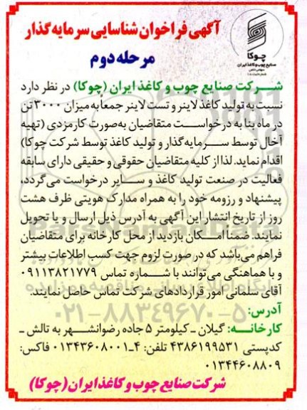 فراخوان شناسایی سرمایه گذار جهت تولید کاغذ لاینر و تست لاینر  - مرحله دوم 