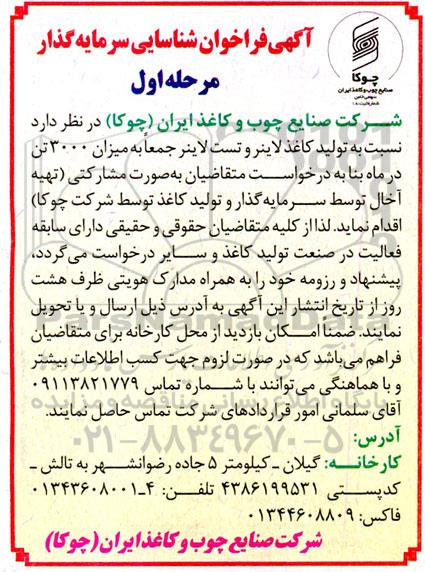 فراخوان شناسایی سرمایه گذار جهت تولید کاغذ لاینر و تست لاینر  - مرحله اول 