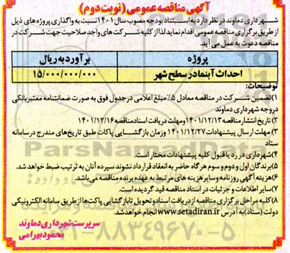  مناقصه احداث آبنما در سطح شهر  - نوبت دوم 
