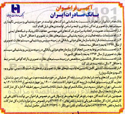 آگهی فراخوان  شناسایی شرکت های توانمند در حوزه پشتیبانی و سرویس نگهداری سیستم نظارت تصویری