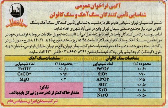 فراخوان شناسایی تامین کنندگان سنگ آهک و سنگ کائولن