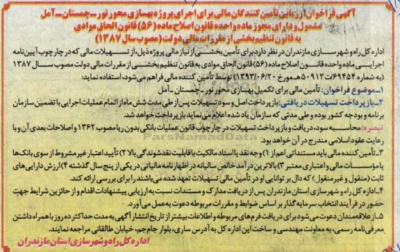 آگهی فراخوان ارزیابی تامین کنندگان مالی برای اجرای پروژه بهسازی محور 