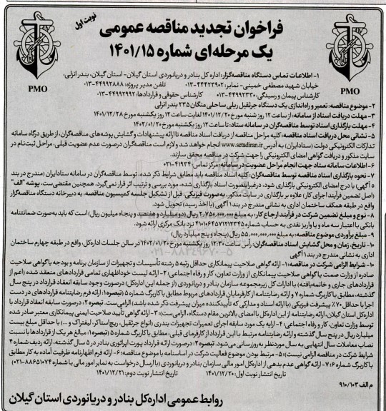 فراخوان تجدید مناقصه تعمیر و راه اندازی یک دستگاه جرثقیل ریلی ساحلی 