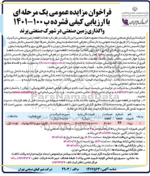 فراخوان واگذاری زمین صنعتی